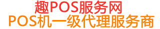 立山趣pos网
